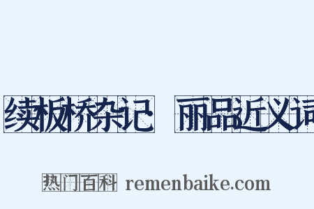续板桥杂记·丽品近义词是什么意思的图片